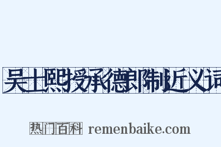 吴士熙授承德郎制近义词是什么意思的图片